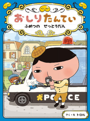 Torol [ Oshiri Tantei Fumetsu no Setto Dan ] Kids Reading JPN HB