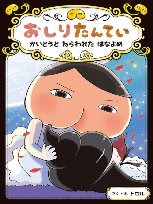トロル [ おしりたんてい かいとうと ねらわれた はなよめ ] 児童文学 おしりたんていファイル 読み物
