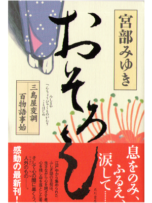 Miyuki Miyabe [ Osoroshi ] Historical Fiction JPN HB