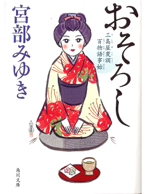 宮部みゆき [ おそろし 三島屋変調百物語事始 ] 小説 角川文庫