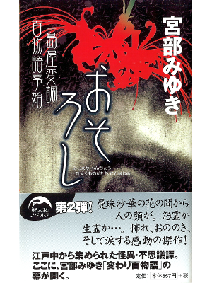 宮部みゆき [ おそろし ] 小説 新書