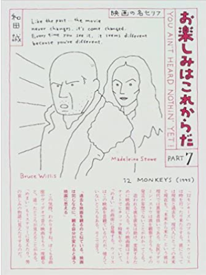 和田誠 [ お楽しみはこれからだ PART 7 映画の名セリフ ] 映画の本 単行本 1996