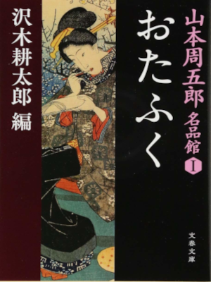 山本周五郎 沢木耕太郎編 [ 山本周五郎名品館 I おたふく ] 時代小説 文春文庫