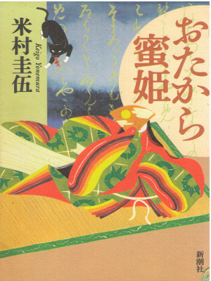 Keigo Yonemura [ Otakara Mitsuhime ] Historical Fiction JPN HB