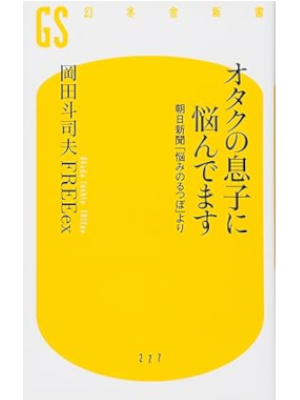 岡田斗司夫 FREEex [ オタクの息子に悩んでます 朝日新聞「悩みのるつぼ」より ] 幻冬舎新書 2012