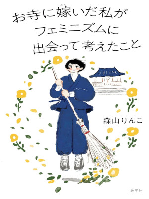 森山りんこ [ お寺に嫁いだ私がフェミニズムに出会って考えたこと ] 単行本 2025