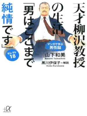 Kazumi Yamashita [ Tensai Yanagisawa OTOKO WA KOKOMADE JUNJODESU
