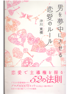沖川東横 [ 男を夢中にさせる 恋愛のルール ] 恋愛論 単行本