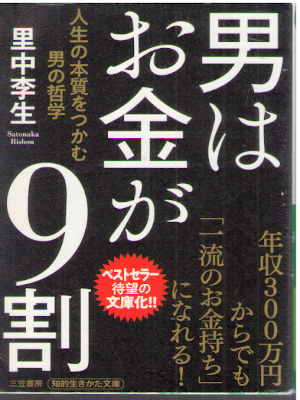 Rishou Satonaka [ Otoko wa Okane ga 9 Wari ] JPN Bunko 2018