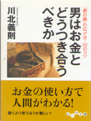 川北義則 [ 男はお金とどうつき合うべきか ] だいわ文庫