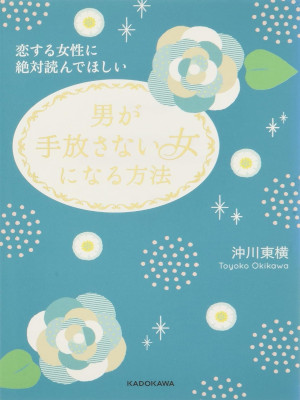 Toyoko Okikawa [ Otoko ga Tebanasanai Onna ni naru Houhou ] JPN