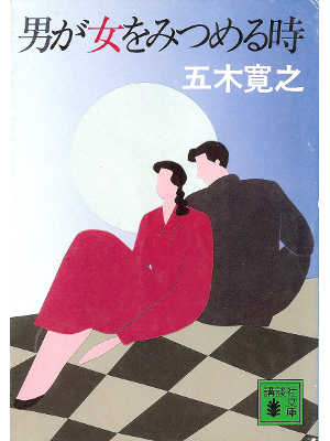 五木寛之 [ 男が女をみつめる時 ] エッセイ 講談社文庫