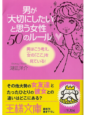 潮凪洋介 [ 男が「大切にしたい」と思う女性50のルール ] 恋愛論 文庫