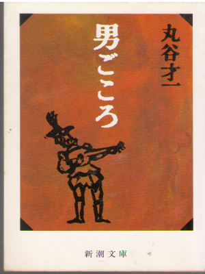 Saiichi Maruya [ Otoko Gokoro ] Essay JPN Bunko