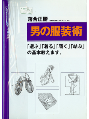 Masakatsu Ochiai [ Otoko no Fukusoujutsu ] Fashion JPN