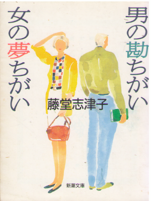 藤堂志津子 [ 男の勘ちがい 女の夢ちがい ] エッセイ 新潮文庫 1996