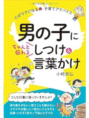 Yasuhiro Kozaki [ Otokonoko ni Chanto Tsutawaru SHITSUKE KOTOBA