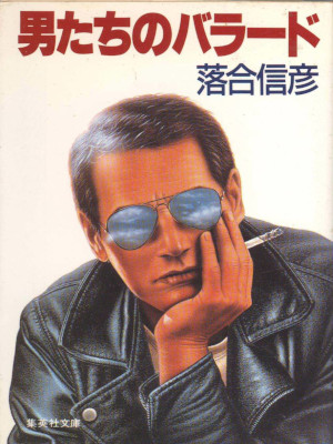 Nobuhiko Ochiai [ Otokotachi no Ballad ] JPN Bunko 1983