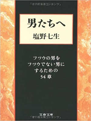 塩野七生 [ 男たちへ―フツウの男をフツウでない男にするための54章 ] エッセイ 文春文庫