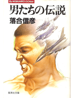 落合信彦 [ 男たちの伝説 ] 小説 集英社文庫