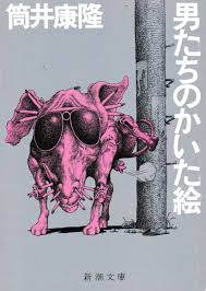筒井康隆 [ 男たちのかいた絵 ] 小説 新潮文庫 1978