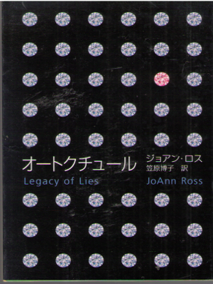 JoAnn Ross [ Legacy of Lies ] Fiction JPN Bunko