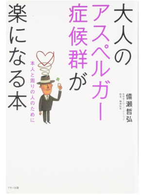 tetsuhiro Bise [ Otona no Aspergar Shokogun ga Raku ni Naru Hon