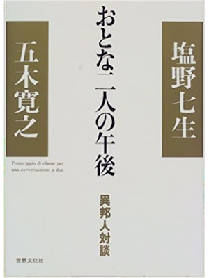 五木寛之 塩野七生 [ おとな二人の午後―異邦人対談 ] 単行本 2000