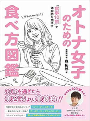 Takuro Mori [ Otona Joshi no tameno Tabekata Zukan ] JPN
