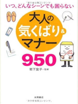 Noriko Iwashita [ Otona no Kikubari & Manner 950 ] JPN Bunko