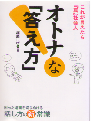 梶原しげる [ オトナな「答え方」―これが言えたら『真』社会人 ] 自己啓発 永岡書店