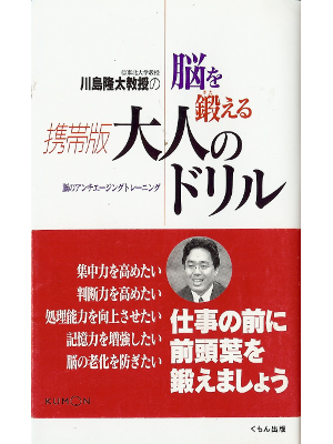 川島隆太 [ 川島隆太教授の脳を鍛える携帯版大人のドリル ] 雑学 新書