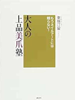 Teru Tojo [ Mou Nail Art niwa Tayoranai! Otona no Johin Bitsume