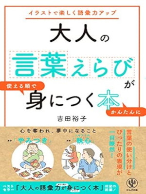 Yuko Yoshida [ Otona no KOTOBAERABI ga Minitsuku Hon ] JPN