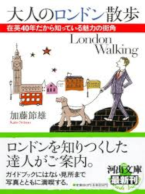 Setsuo Kato [ Otona no London Sampo ] Essay JPN Bunko
