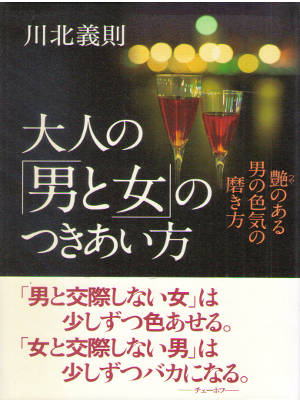 川北義則 [ 大人の「男と女」のつきあい方 ] 単行本