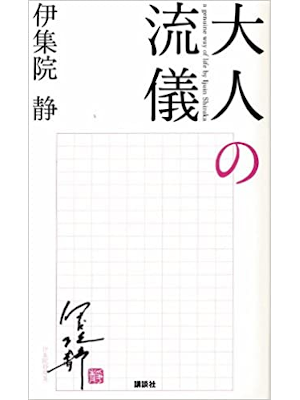 伊集院静 [ 大人の流儀 ] エッセイ 単行本 2011