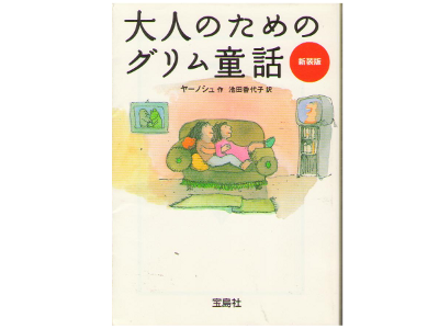 Janosch [ Grimm's Marchen ] Fiction JPN edit