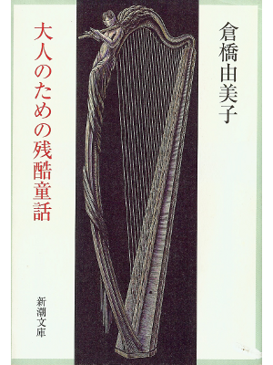 倉橋由美子 [ 大人のための残酷童話 ] 童話 新潮文庫