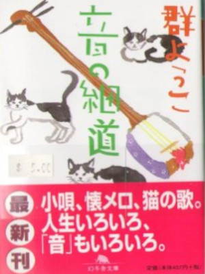 Yoko Mure [ Oto no Hosomichi ] Essay JPN