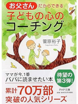 菅原裕子 [ お父さんだからできる子どもの心のコーチング ] PHP文庫 2012