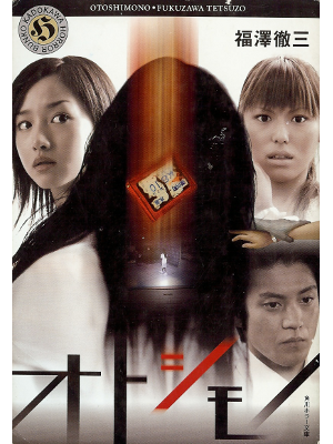 Tetsuzo Fukuzawa [ Otoshimono ] Fiction JPN