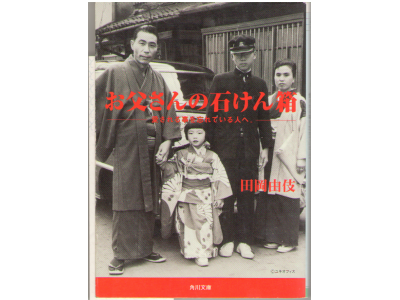 田岡由伎　「お父さんの石けん箱」実用文庫/エッセイ