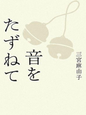 Mayuko Sannomiya [ Oto wo Tazunete ] Essay JPN 2008