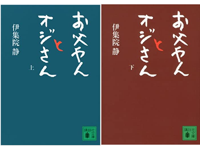 伊集院静 [ お父やんとオジさん ] 小説 講談社文庫 2012