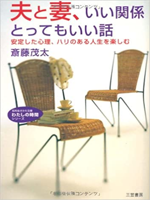 斎藤茂太 [ 夫と妻、いい関係とってもいい話 ] 知的生きかた文庫 2001