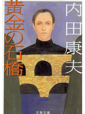 Yasuo Uchida [ Ougon no Ishibashi ] Mystery / Japanese