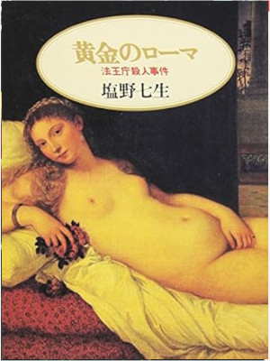 Nanami Shiono [ Ougon no Roma ] History Fiction JPN Bunko 1994