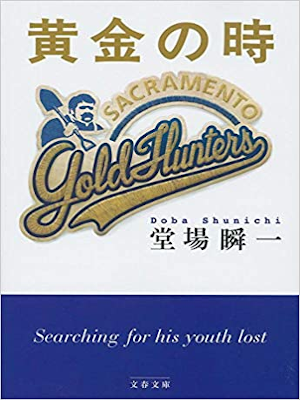 堂場瞬一 [ 黄金の時 ] 小説 文春文庫 2018