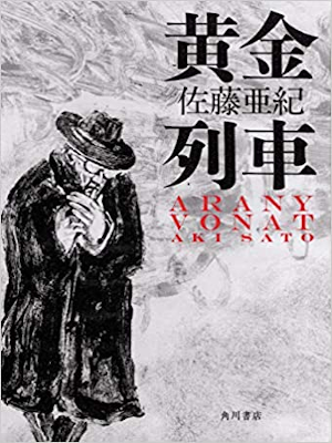 Aki Sato [ Ougon Ressha ] Fiction JPN HB 2019
